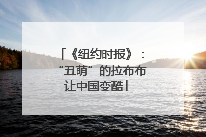 《纽约时报》：“丑萌”的拉布布让中国变酷