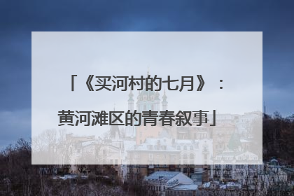 《买河村的七月》：黄河滩区的青春叙事