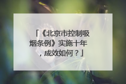 《北京市控制吸烟条例》实施十年，成效如何？