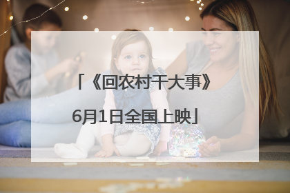 《回农村干大事》6月1日全国上映