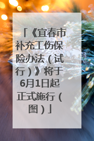 《宜春市补充工伤保险办法（试行）》将于6月1日起正式施行（图）