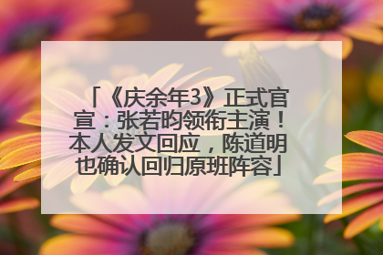 《庆余年3》正式官宣：张若昀领衔主演！本人发文回应，陈道明也确认回归原班阵容
