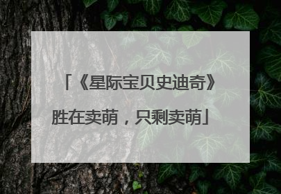 《星际宝贝史迪奇》胜在卖萌，只剩卖萌
