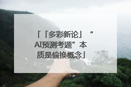 「多彩新论」“AI预测考题”本质是偷换概念