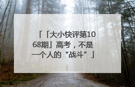 「大小快评第1068期」高考，不是一个人的“战斗”