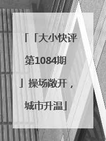 「大小快评第1084期」操场敞开，城市升温