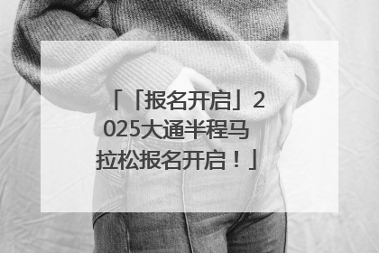 「报名开启」2025大通半程马拉松报名开启！