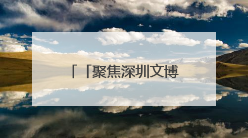 「聚焦深圳文博会」两地“牵手”结硕果 昭通皇菊香飘鹏城