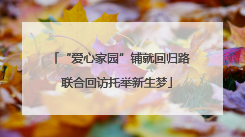 “爱心家园”铺就回归路 联合回访托举新生梦