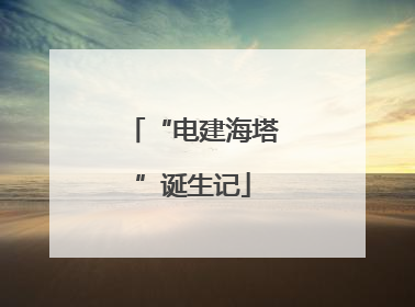 “电建海塔”诞生记