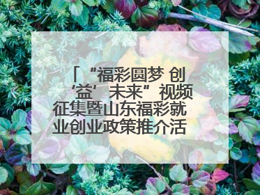 “福彩圆梦 创‘益’未来”视频征集暨山东福彩就业创业政策推介活动在东营举行