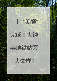 “美颜”完成！大钟寺地铁站旁大变样