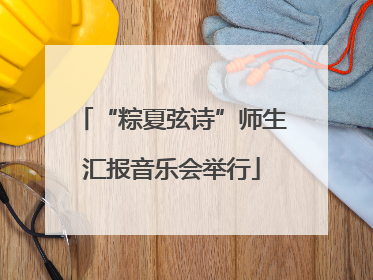 “粽夏弦诗”师生汇报音乐会举行