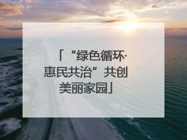 “绿色循环·惠民共治”共创美丽家园