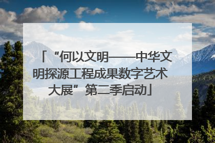 “何以文明——中华文明探源工程成果数字艺术大展”第二季启动