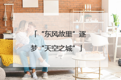 “东风故里”逐梦“天空之城”