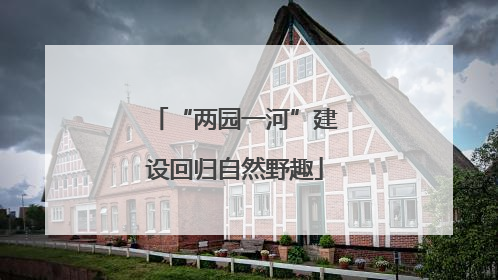 “两园一河”建设回归自然野趣