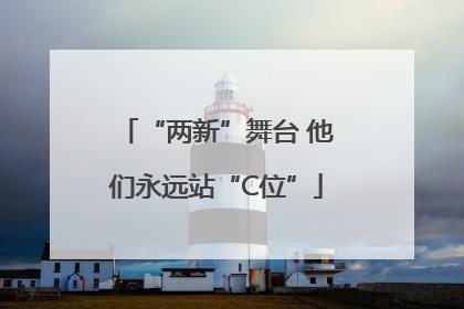 “两新”舞台 他们永远站“C位”