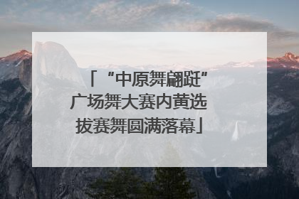“中原舞翩跹”广场舞大赛内黄选拔赛舞圆满落幕