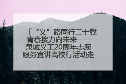 “义”路同行二十载 青春接力向未来——泉城义工20周年志愿服务宣讲高校行活动走进济南职业学院