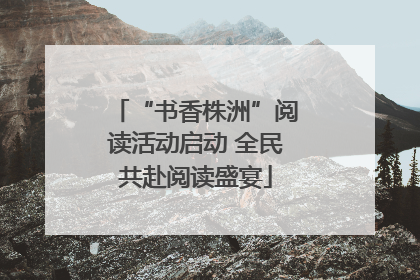 “书香株洲”阅读活动启动 全民共赴阅读盛宴