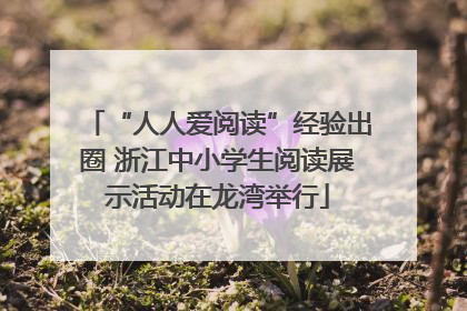 “人人爱阅读”经验出圈 浙江中小学生阅读展示活动在龙湾举行
