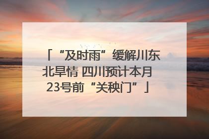 “及时雨”缓解川东北旱情 四川预计本月23号前“关秧门”