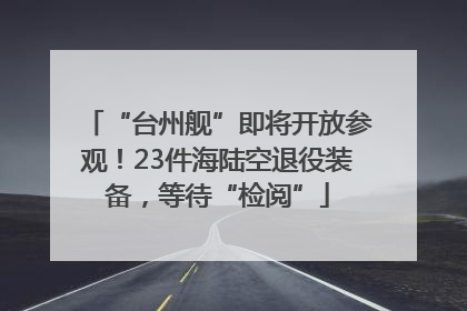 “台州舰”即将开放参观！23件海陆空退役装备，等待“检阅”