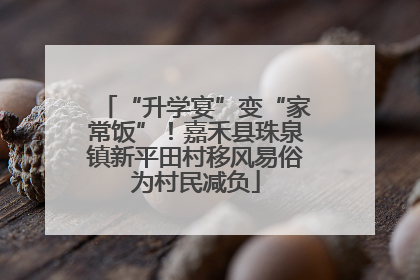 “升学宴”变“家常饭”！嘉禾县珠泉镇新平田村移风易俗为村民减负