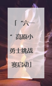 “六一”高原小勇士挑战赛启动