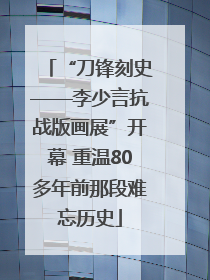 “刀锋刻史——李少言抗战版画展”开幕 重温80多年前那段难忘历史