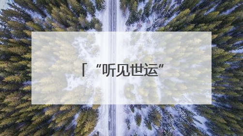 “听见世运”推广歌单集中发布 成都以音乐奏响世运序章