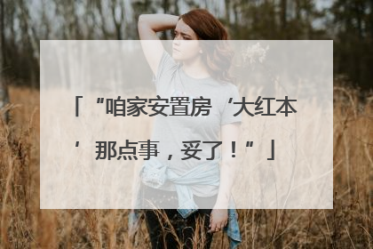 “咱家安置房‘大红本’那点事，妥了！”