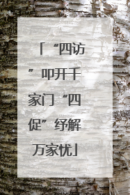 “四访”叩开千家门“四促”纾解万家忧