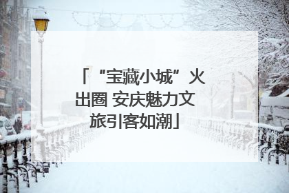 “宝藏小城”火出圈 安庆魅力文旅引客如潮