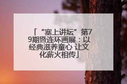 “塞上讲坛”第79期暨连环画展：以经典滋养童心 让文化薪火相传