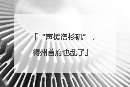 “声援洛杉矶”，得州首府也乱了