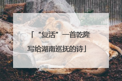 “复活”一首乾隆写给湖南巡抚的诗
