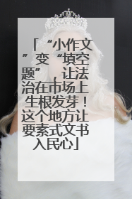 “小作文”变“填空题”，让法治在市场上生根发芽！这个地方让要素式文书入民心