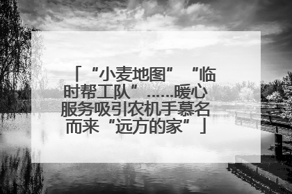 “小麦地图”“临时帮工队”……暖心服务吸引农机手慕名而来“远方的家”
