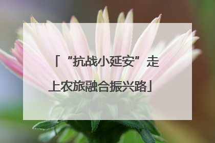 “抗战小延安”走上农旅融合振兴路
