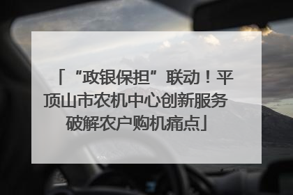 “政银保担”联动！平顶山市农机中心创新服务破解农户购机痛点