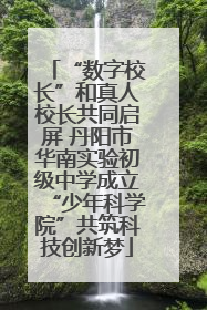“数字校长”和真人校长共同启屏 丹阳市华南实验初级中学成立“少年科学院”共筑科技创新梦