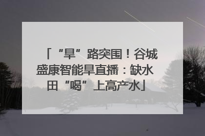 “旱”路突围！谷城盛康智能旱直播：缺水田“喝”上高产水