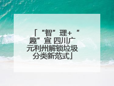 “智”理+“趣”宣 四川广元利州解锁垃圾分类新范式