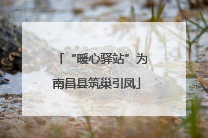“暖心驿站”为南昌县筑巢引凤