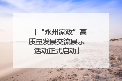 “永州家政”高质量发展交流展示活动正式启动