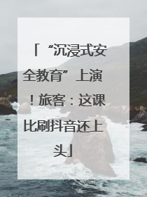 “沉浸式安全教育”上演！旅客：这课比刷抖音还上头