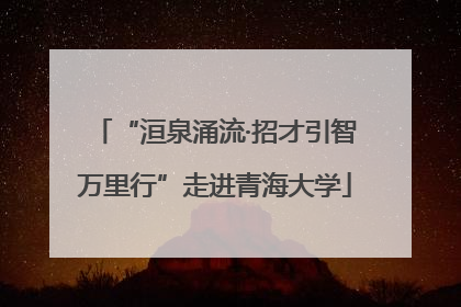 “洹泉涌流·招才引智万里行”走进青海大学