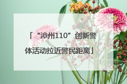 “漳州110”创新警体活动拉近警民距离